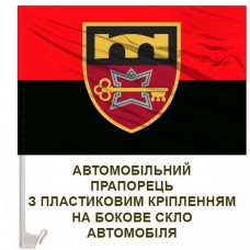 Авто прапорець 70 Окрема бригада підтримки червоно-чорний